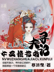 寒冰曳女巫撞花轿：寻夫记