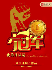 红豆儿啊我的目标是冠军