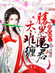 暮雪晨曦绝世神女：腹黑魔君太难缠