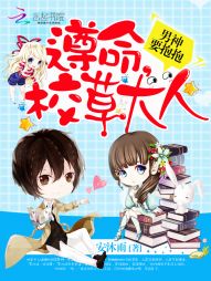 安沐雨男神要抱抱：遵命，校草大人！