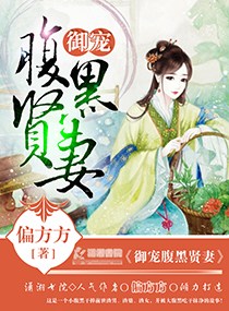 偏方方御爱腹黑贤妻