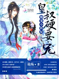 诡殇爆宠小妖妃：皇叔，硬要宠