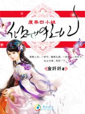 金纤纤倾世狂妃：废材四小姐
