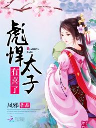 凤邪彪悍太子：有喜了