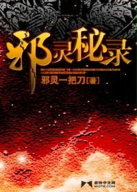 邪灵一把刀邪灵秘录