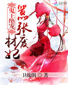 卫疏朗鬼王绝宠：嚣张废材妃