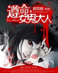 秋风寒遵命，女鬼大人