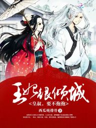 王妃很倾城：皇叔，要不抱抱