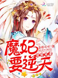 荼蘼可可魔君宠妻：魔妃要逆天