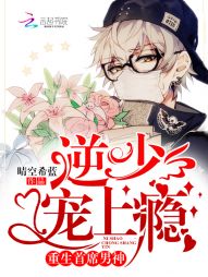 晴空希蓝重生首席男神：逆少，宠上瘾