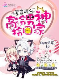 鸡吃鸡蛋蜜宠甜心：高冷男神，拎回家