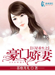 茶靡月儿巨星重生之豪门娇妻