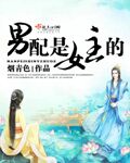 烟青色男配是女主的