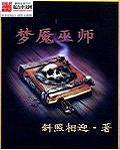 斜照相迎梦魇巫师