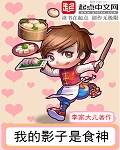李家大儿我的影子是食神