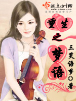 三笑语梦重生之梦语