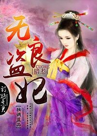 独调蓝品无良盗妃，错惹邪魅暴君