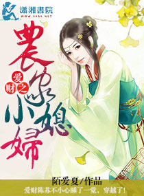 陌爱夏爱财之农家小媳妇