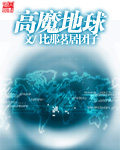 比那茗居团子高魔地球