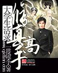 一世风流才子修真高手大学生活录