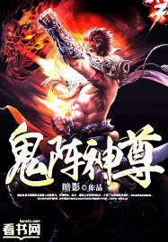 暗影鬼阵神尊