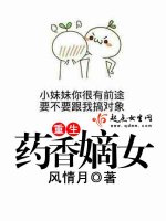 风情月重生药香嫡女