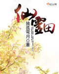 独孤弯月仙灵田