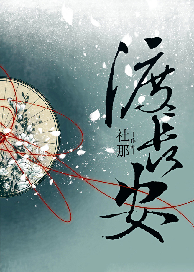 社那渡长安