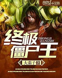 大茄子终极僵尸王