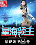暗狱领主星海领主