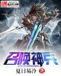 夏日易冷召唤神兵