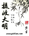 虫豸摄政大明