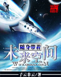 子云非云随身带着未来空间