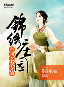 暮夜寒空间之农女的锦绣庄园