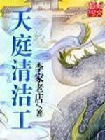 李家老店天庭清洁工