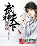 禹枫武神天下