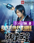 Iced子夜英雄联盟之韩娱巨星