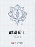 驱魔道士