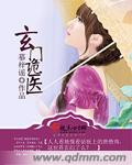 慕梓谣玄门诡医