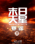 寒谣末日天星