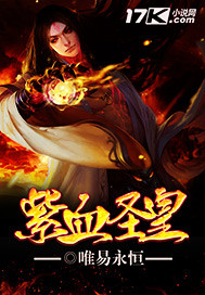 唯易永恒紫血圣皇