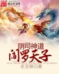 老豆根阴司神道阎罗天子