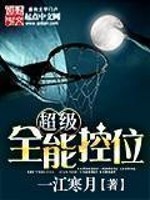 一江寒月超级全能控卫