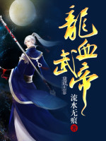 流水无痕龙血武帝