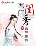 西林葳蕤寒门闺秀