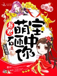 尼图火爆魔妃：暴君，萌宝砸中你！