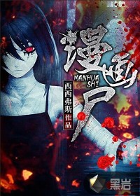 西西弗斯漫画尸