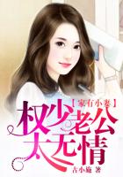 古小施家有小妻：权少老公太无情