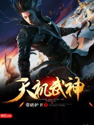 带砖护卫天机武神