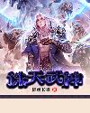 锦绣长歌诛天武神